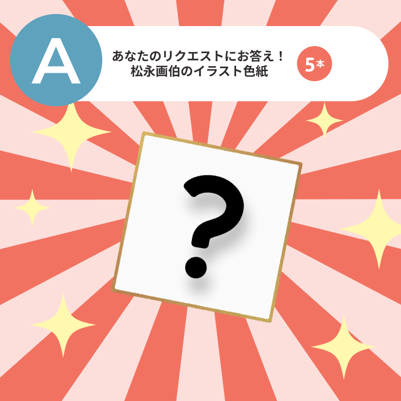 あなたのリクエストにお答え！松永画伯のイラスト色紙 5本