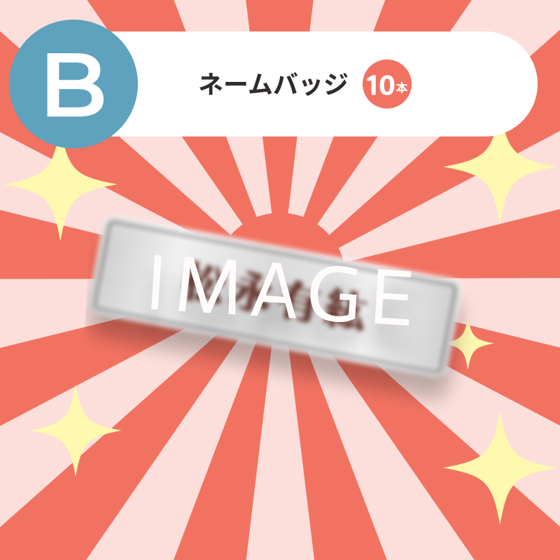 ネームバッジ 10本