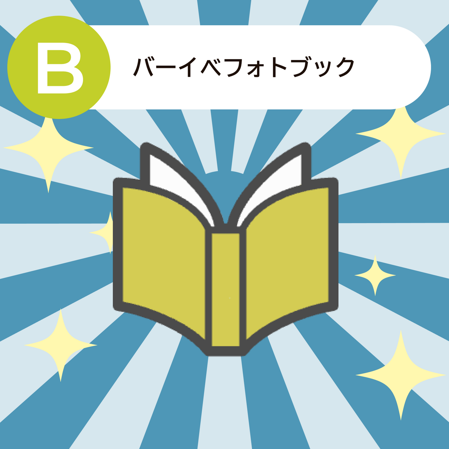 バーイベフォトブック　20本