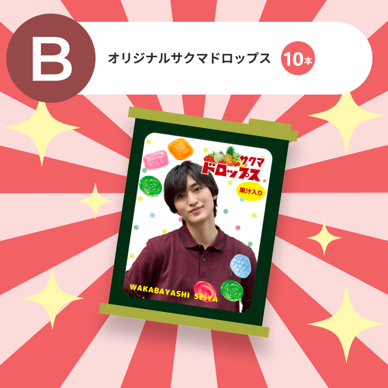 オリジナルサクマドロップス　10本