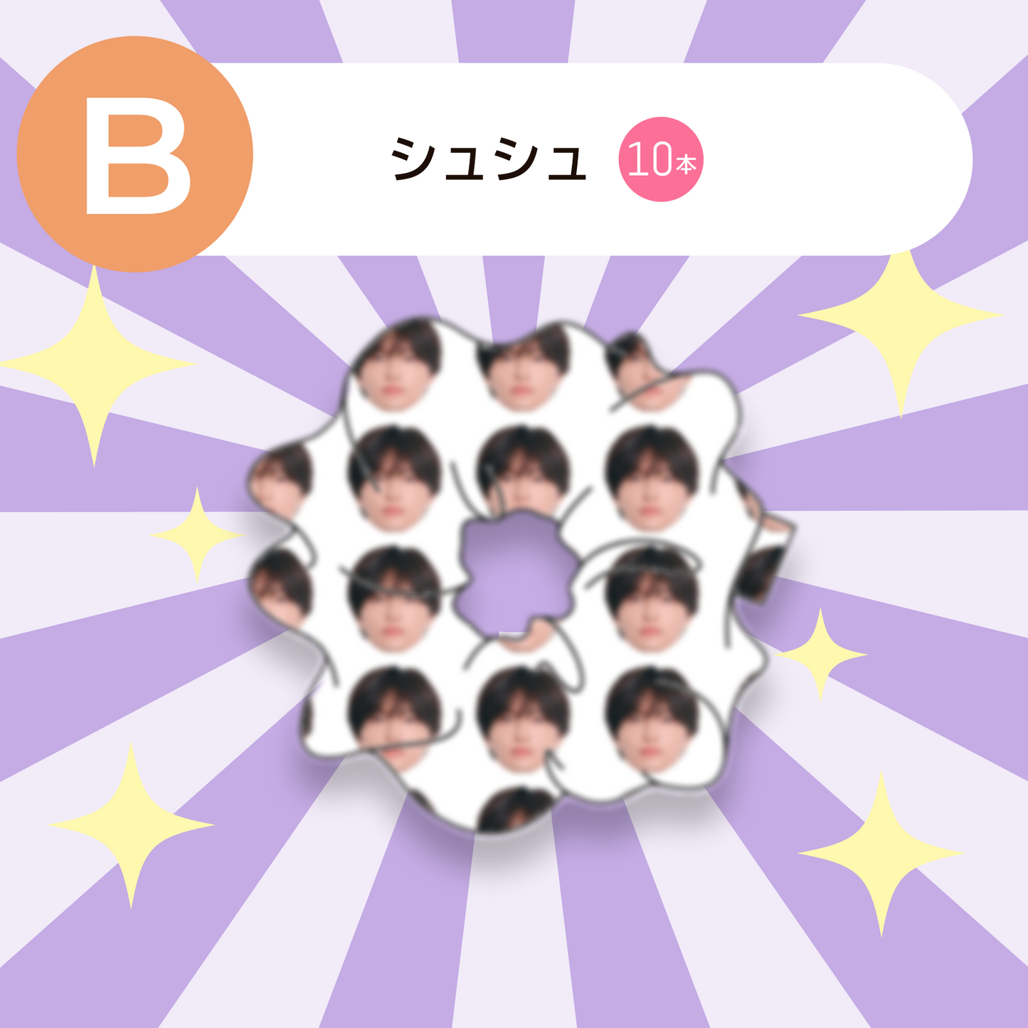 シュシュ/10本