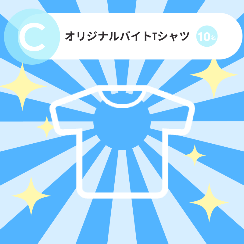 オリジナルバイトTシャツ〈10名〉