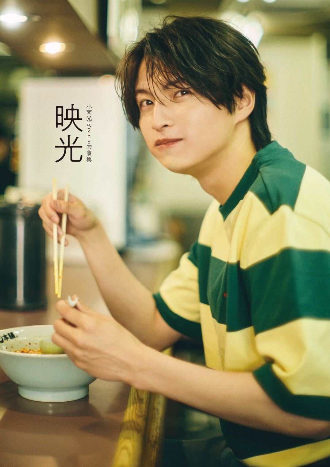 小南光司2nd写真集「映光」FC限定版