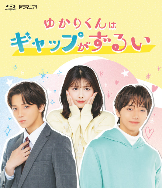 渡邉美穂W主演ドラマ「ゆかりくんはギャップがずるい」Blu-ray
